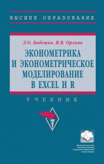 Эконометрика и эконометрическое моделирование в Excel и R