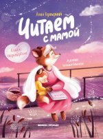 Читаем с мамой. Читаем с папой: книга-перевертыш