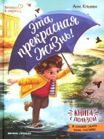 Эта прекрасная жизнь!: книга с пользой дп