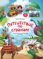 Путешествие по странам:энц.для малышей в сказках