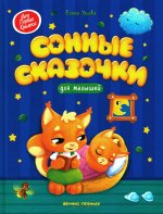Сонные сказочки для малышей