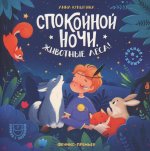 Спокойной ночи, животные леса! дп