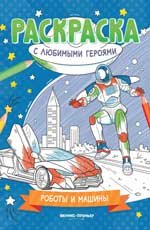 Роботы и машины: книжка-раскраска дп