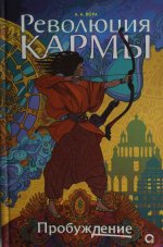 Революция кармы. 1. Пробуждение