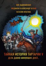 Тайная история Тартарии. Т. 5. Дела давно минувших дней
