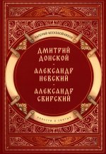 Повести о святых: Дмитрий Донской. Александр Невский. Александр Свирский