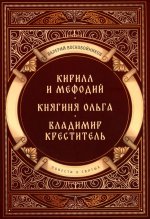 Повести о святых: Кирилл и Мефодий. Княгиня Ольга. Владимир Креститель