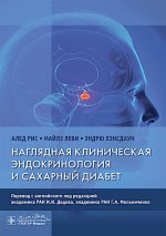 Наглядная клиническая эндокринология и сахарный диабет