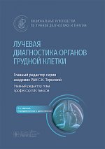 Лучевая диагностика органов грудной клетки: национальное руководство. 2-е изд., перераб. и доп