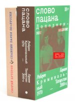 Слово пацана + Славные парни по-русски (Комплект из 2-х книг)