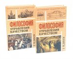Философия управления качеством (комплект из 2-х книг)