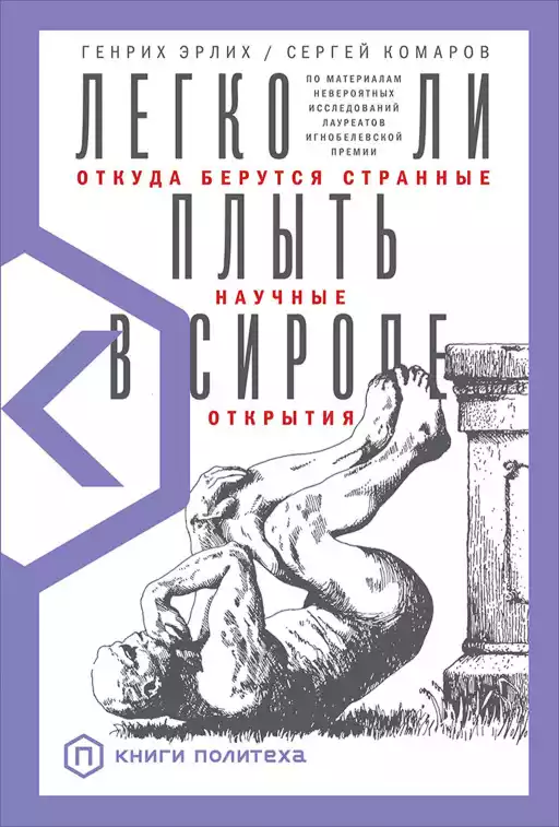 Легко ли плыть в сиропе? Откуда берутся странные научные открытия