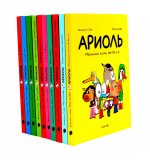 Ариоль: комиксы (комплект из 10-ти книг)