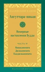 Ангуттара-никая. Номерные наставления Будды. Т. 4