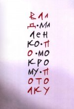 По мокрому потолку: стихи