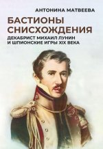 Бастионы снисхождения. Декабрист Михаил Лунин и шпионские игры XIX века