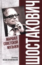 Шостакович. Маршал советской музыки