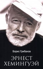 Эрнест Хемингуэй