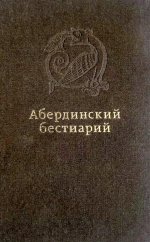 Абердинский бестиарий