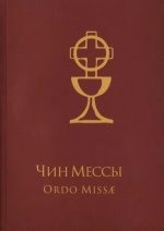 Чин Мессы = Ordo Missae