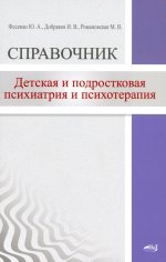 Детская и подростковая психиатрия и психотерапия. Справочник + электронное приложение