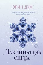Комплект из 2-х книг: Творец слез + Заклинатель снега + Шоппер "Лучше бы я сейчас читал, а не вот это вот всё..."