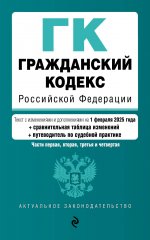 Гражданский кодекс РФ. Части 1, 2, 3 и 4. В ред. на 01.02.25 с табл. изм. и указ. суд. практ. / ГК РФ