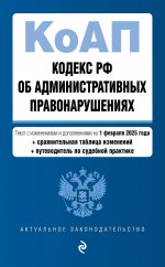 Кодекс Российской Федерации об административных правонарушениях. В ред. на 01.02.25 с табл. изм. и указ. суд. практ. / КоАП РФ