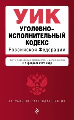 Уголовно-исполнительный кодекс РФ. В ред. на 01.02.25 / УИК РФ