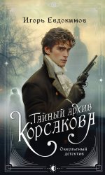 Комплект из 2-х книг. Тайный архив Корсакова. Оккультный детектив + Граф Аверин. Колдун Российской империи (#1)