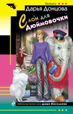 Комплект из 4 книг (Ананас на ёлке. Милашка на вираже. Слон для Дюймовочки. Государыня Криворучка)