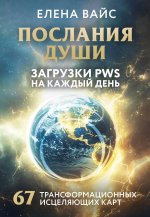 Послания души. Загрузки PWS на каждый день. 67 трансформационных исцеляющих карт