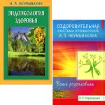 Оздоровительная система профессора И.П.Неумывакина; Эндоэкология здоровья (комплект из 2-х книг)