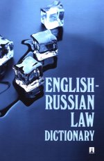 English-Russian Law Dictionary: Учебное пособие