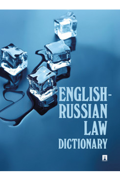 English-Russian Law Dictionary. Учебное пособие