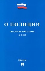 ФЗ "О полиции" № 3-ФЗ