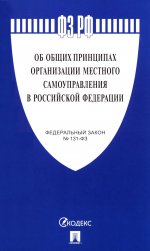 ФЗ "Об общих принципах организации местного самоуправления в РФ" №131-ФЗ