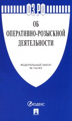 ФЗ "Об оперативно-розыскной деятельности" № 144-ФЗ