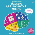 Альбом для развития мозга от нейропсихолога