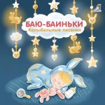 Баю-Баиньки: колыбельные песенки