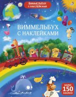 Виммельбух с наклейками для малышей (более 150 наклеек)