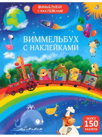 Виммельбух с наклейками для малышей