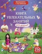 Книга увлекательных занятий для девочек (более 250 наклеек)