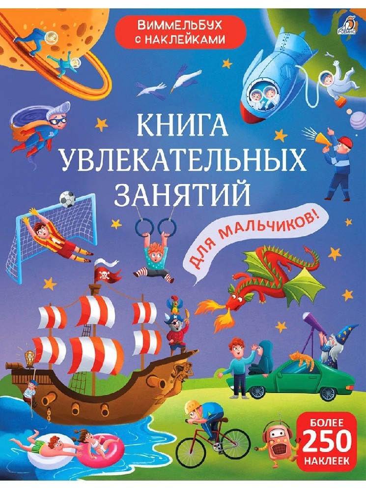 Книга увлекательных занятий для мальчиков. С наклейками
