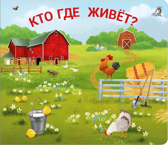 Кто где живет? Книжки-задвижки