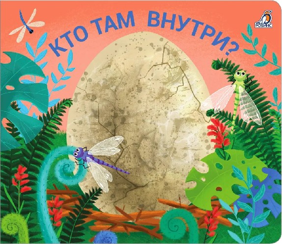 Кто там внутри? Книжки - задвижки
