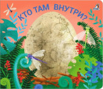 Кто там внутри? Книжки - задвижки