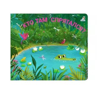 Кто там спрятался? Книжки - задвижки