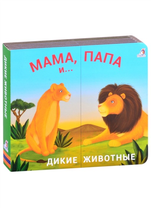 Мама, папа и малыш. Дикие животные. Книжки - задвижки