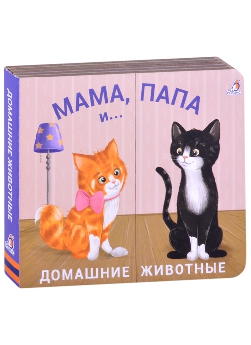 Мама, папа и малыш. Домашние животные. Книжки - задвижки